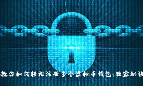 专家教你如何轻松注册多个虚拟币钱包：独家秘诀分享