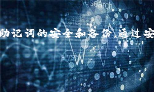 在使用加密货币钱包时，助记词是一个非常重要的安全元素，它通常用于恢复钱包。如果您使用的是TokenTokenIm钱包，想要查找助记词，有一些要点需要了解。

### 什么是助记词？
助记词是一组特定的单词，通常由12到24个可读的单词组成，能够帮助用户恢复他们的加密货币钱包。它们是生成您的私钥的关键，因此保护好这些单词至关重要。

### 如何查找TokenTokenIm钱包的助记词
如果您需要查找您在TokenTokenIm钱包中的助记词，通常有几种方法，但首先要强调的一点是：切勿在不安全的环境下输入您的助记词。以下是一些可能的方法：

#### h41. 在创建钱包时查看/h4
当您首次创建TokenTokenIm钱包时，钱包会给您一个助记词。这通常会在一个安全的界面上显示出来，您需要确保在一个安全的环境中记录下这个助记词。大多数钱包会强烈建议您将其写下来并存放在安全的地方。

#### h42. 通过设置找回/h4
如果您没有记录助记词，您可能会在钱包的设置或安全选项中找到相关的恢复选项。某些钱包允许用户在设置中查看助记词，但这通常需要验证身份（例如输入密码或PIN）。

#### h43. 获取支持/h4
如果您还是找不到，可以考虑联系TokenTokenIm的客服支持。他们通常可以提供一些帮助，但请务必确定通过官方渠道联系，而不是使用社交媒体或不明链接。

### 助记词的安全性
在处理助记词时，有几个安全注意事项：

#### h41. 不要分享/h4
绝对不要将您的助记词分享给任何人，包括“官方”的支持团队。任何要求您提供助记词的请求都应该被视为可疑。

#### h42. 保护信息/h4
建议把助记词写下来，放在一个安全的地方，尽量不要保存在数字设备上，以防遭到黑客攻击。

#### h43. 定期检查安全性/h4
定期检查您的数字钱包安全设置，确保没有不明的活动，并更新密码以增强安全性。

### 如果丢失助记词怎么办？
丢失助记词可能意味着失去钱包中的资产。对于大多数用户来说，助记词是唯一的访问权限。像TokenTokenIm这样的加密钱包通常不提供找回助记词的服务。因此，以下是一些建议：

#### h41. 寻找备份/h4
如果您之前在安全的地方创建了备份文件，或者如果您在不同设备上使用了相同的助记词，那就是您最好的选择。

#### h42. 不要进行不必要的操作/h4
避免尝试通过不正规的渠道找回助记词，很多时候这只会导致更大的损失。保持冷静，并检查所有可能的备份。

#### h43. 学习教训/h4
无论结果如何，丢失助记词后都应该引以为戒，今后无论使用何种钱包，都要确保安全的备份方案。

### 总结
在使用TokenTokenIm钱包或任何加密钱包时，助记词的管理都是至关重要的一环。确保了解钱包的操作方式，并重视助记词的安全和备份。通过安全的手段存储和处理助记词，才能保护好自己的资产。希望这些信息对您有所帮助，若您有其他问题，也欢迎随时问我！

### TokenTokenIm, 助记词, 加密钱包/guanjianci  
### 【专家独家揭秘】TokenTokenIm钱包查找助记词的秘诀！