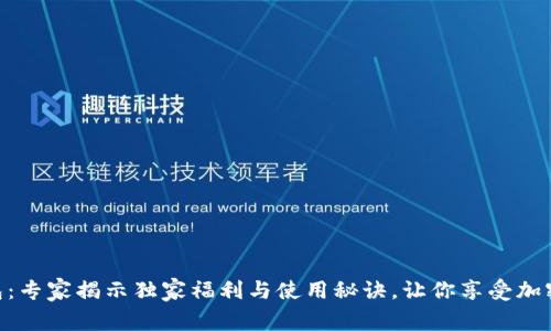 Tokenim钱包：专家揭示独家福利与使用秘诀，让你享受加密货币的便利