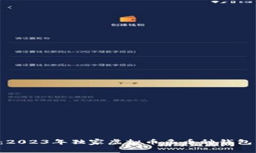 专家揭秘：2023年独家虚拟币多币种钱包下载秘诀！