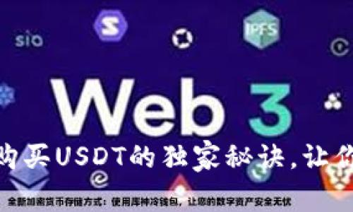 专家揭秘：Tokenim购买USDT的独家秘诀，让你轻松入手数字货币！