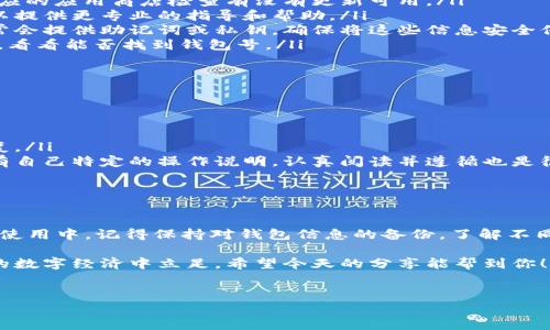 数字货币钱包号查询不到的情况其实并不少见，很多用户在使用数字货币钱包的过程中，都可能会遇到这样的困扰。今天，我们就来详细探讨一下这个问题，并提供一些可能的解决方案以及相关信息。

什么是数字货币钱包号？
首先，我们需要明确数字货币钱包号的概念。数字货币钱包是用于存储、发送和接收数字货币的工具，而钱包号就是用户用来识别和交易的唯一地址。这就像是你在银行的账户号码，每个钱包都有一个独特的地址，以便于你可以在区块链上进行交易。

数字货币钱包号查询不到的原因
现在，让我们来聊聊为什么你可能无法查询到你的数字货币钱包号。根据我们的经验，存在几种可能的情况：

ul
    listrong钱包软件问题：/strong有时候，钱包软件本身可能会出现故障。这可能是因为软件需要更新，或者是由于网络问题导致的连接失败。你可以尝试重新启动app，或是重新下载。/li
    listrong网络问题：/strong如果你的网络连接不稳定，查询钱包号时可能会出现问题。试一下切换网络，比如Wi-Fi和移动数据之间的切换，看看能否解决问题。/li
    listrong信息输入错误：/strong在输入钱包号时，一不小心就可能打错字母或数字。因此，仔细核对你输入的信息是很重要的。/li
    listrong钱包已被删除或失效：/strong如果你错误地删除了钱包，或者长时间没有使用，某些钱包可能会被系统自动失效。在这种情况下，你将无法再恢复你的钱包号。/li
    listrong钱包类型不兼容：/strong不同类型的数字货币钱包（如热钱包和冷钱包）可能在查询方式上有所不同。如果你在尝试查询不兼容的钱包类型，信息自然就无法显示。/li
/ul

如何解决钱包号查询不到的问题
好了，既然我们了解了那些可能导致我们查询不到钱包号的原因，接下来我们来看看解决方案。这里有几种可以尝试的方法：

ul
    listrong检查更新：/strong首先，无论你使用的是手机钱包还是电脑钱包，保证你的软件是最新版本是非常重要的。去相应的应用商店检查有没有更新可用。/li
    listrong联系支持团队：/strong如果你尝试了以上方法仍然无效，最直接的解决办法就是联系钱包的客服支持。他们可以提供更专业的指导和帮助。/li
    listrong备份和恢复：/strong如果你之前有做好钱包的备份，那么按照备份步骤恢复钱包号是一个不错的选择。钱包通常会提供助记词或私钥，确保将这些信息安全保存。/li
    listrong更换设备：/strong有时候，设备的问题也可能导致查询的问题。如果有可能，尝试在另一台设备上登录你的钱包，看看能否找到钱包号。/li
/ul

预防未来问题的策略
为了避免将来再次遇到这样的情况，还是有一些预防措施可以采取：

ul
    listrong定期备份信息：/strong在使用数字货币钱包时，定期备份你的助记词或者私钥，这样即使出现问题也更容易恢复。/li
    listrong了解钱包的使用方法：/strong对不同类型的钱包有一定的了解，可以预防因不当使用导致的问题。每个钱包都有自己特定的操作说明，认真阅读并遵循也是很重要的。/li
    listrong定期更新软件：/strong保持覆盖最新版本对很多技术问题都能有效起到防范作用。/li
/ul

总结
数字货币钱包号查询不到的问题真的很常见，但通过了解原因和采取适当的措施，很多情况都是可以解决的。至于大家在日常使用中，记得保持对钱包信息的备份，了解不同钱包的使用方法，避免一些不必要的麻烦。言归正传，掌握这些方法后，你会发现管理和查询你的数字货币钱包变得轻松多了。

最后，再加一句，数字货币投资虽然充满了机会，但也伴随着风险。在这个领域，每个人都需要保持理性，不断学习，才能在未来的数字经济中立足。希望今天的分享能帮到你！

数字货币, 钱包号, 查询/guanjianci
专家揭秘：数字货币钱包号查询不到的独家秘诀，你知道吗？