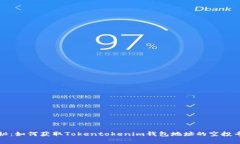 独家揭秘：如何获取Toke