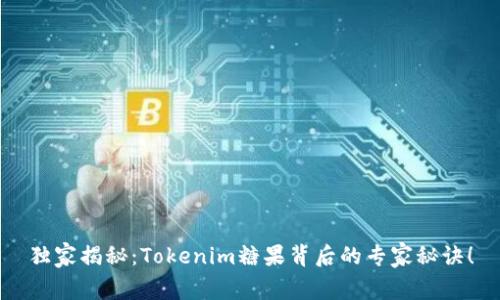 独家揭秘：Tokenim糖果背后的专家秘诀！