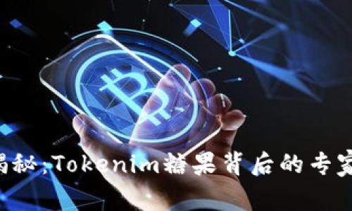 独家揭秘：Tokenim糖果背后的专家秘诀！