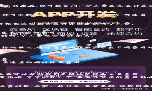 baotit独家揭秘Tokenim官网矿工费的计算秘诀，专家为您解析！/baotit

Tokenim, 矿工费, 区块链/guanjianci

引言：矿工费的重要性
在区块链世界里，矿工费就像是一笔交易的“通行证”。在进行加密货币交易时，无论是买入、卖出，还是转账，矿工费都是不可避免的存在。你可能会问：“矿工费是怎么计算的？为什么有些时候费用那么高？”别急，今天我们就来深入探讨一下Tokenim官网上的矿工费，以及如何聪明地管理这些费用。

什么是矿工费？
矿工费，简单来说，是用户为其交易支付给矿工的手续费。矿工们通过处理交易并将其打包入区块，来维持网络的运作和安全。你可以把矿工想象成区块链网络的“邮递员”，他们负责确保每一笔交易都能顺利送达。

Tokenim官网的矿工费结构
在Tokenim官网上，矿工费的计算主要取决于两大因素：交易的复杂程度和网络当前的拥堵情况。当你提交一笔交易时，系统会根据这些因素来计算出建议的矿工费。

影响矿工费的因素
1. **交易大小**：每一笔交易都会占用一定的区块空间，小的交易花费的费用相对较低，而大的交易由于占用空间较多，会产生高一些的费用。
2. **网络拥堵**：如果当前网络上有大量的交易请求，那么矿工们倾向于优先处理那些支付更高矿工费的交易。因此，网络拥堵时，矿工费也会水涨船高。
3. **交易类型**：部分交易类型，如合约调用，可能会消耗更多的资源，因此对应的矿工费也会更高。

如何在Tokenim官网上查看矿工费？
如果你想查看当前的矿工费情况，可以直接登录Tokenim官网，找到矿工费的实时评估工具。这一工具能够帮助你了解当前网络的状况，通过简单的界面显示出不同费用对应的交易处理时间。

降低矿工费的技巧
说真的，矿工费并不是固定不变的。有一些技巧可以帮助你有效降低费用：
1. **选择合适的时机**：当网络不繁忙时（如周末或节假日），交易费用通常比较低。在这些时候提交交易，能够有效减少矿工费。
2. **调整交易费用**：在Tokenim官网上，你可以自己调整交易费用。建议在设置费用时，选择“中等”费用选项，以便在保证交易速度的同时降低费用。
3. **合并交易**：如果你有多笔小额转账，考虑将它们合并为一笔大额转账，这样可以节省矿工费。

总结：合理管理矿工费
总之，理解矿工费的构成和影响因素，对于我们每个加密货币用户来说都是至关重要的。在Tokenim官网上，有丰富的资源和工具可以帮助我们更好地管理和交易费用。
希望今天的分享能够给你一些实用的启示，让你在Tokenim平台上的每一笔交易都更加顺畅和经济。记得多多关注矿工费的变化哦，常常比较一下，不要让冤屈的费用影响了你的投资收益！ 

进一步的探讨与交流
如果你对此主题有任何疑问或者想要讨论的地方，欢迎在评论区留言！你也可以分享一下你在Tokenim交易过程中遇到的矿工费问题，大家一起讨论，互帮互助，让我们在这个数字货币的世界里，共同进步！