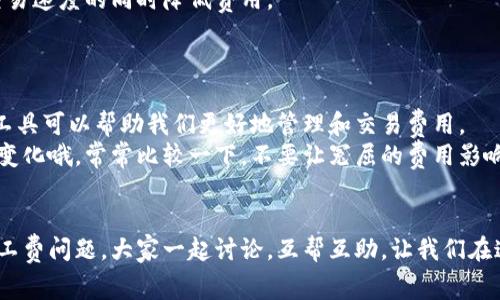 baotit独家揭秘Tokenim官网矿工费的计算秘诀，专家为您解析！/baotit

Tokenim, 矿工费, 区块链/guanjianci

引言：矿工费的重要性
在区块链世界里，矿工费就像是一笔交易的“通行证”。在进行加密货币交易时，无论是买入、卖出，还是转账，矿工费都是不可避免的存在。你可能会问：“矿工费是怎么计算的？为什么有些时候费用那么高？”别急，今天我们就来深入探讨一下Tokenim官网上的矿工费，以及如何聪明地管理这些费用。

什么是矿工费？
矿工费，简单来说，是用户为其交易支付给矿工的手续费。矿工们通过处理交易并将其打包入区块，来维持网络的运作和安全。你可以把矿工想象成区块链网络的“邮递员”，他们负责确保每一笔交易都能顺利送达。

Tokenim官网的矿工费结构
在Tokenim官网上，矿工费的计算主要取决于两大因素：交易的复杂程度和网络当前的拥堵情况。当你提交一笔交易时，系统会根据这些因素来计算出建议的矿工费。

影响矿工费的因素
1. **交易大小**：每一笔交易都会占用一定的区块空间，小的交易花费的费用相对较低，而大的交易由于占用空间较多，会产生高一些的费用。
2. **网络拥堵**：如果当前网络上有大量的交易请求，那么矿工们倾向于优先处理那些支付更高矿工费的交易。因此，网络拥堵时，矿工费也会水涨船高。
3. **交易类型**：部分交易类型，如合约调用，可能会消耗更多的资源，因此对应的矿工费也会更高。

如何在Tokenim官网上查看矿工费？
如果你想查看当前的矿工费情况，可以直接登录Tokenim官网，找到矿工费的实时评估工具。这一工具能够帮助你了解当前网络的状况，通过简单的界面显示出不同费用对应的交易处理时间。

降低矿工费的技巧
说真的，矿工费并不是固定不变的。有一些技巧可以帮助你有效降低费用：
1. **选择合适的时机**：当网络不繁忙时（如周末或节假日），交易费用通常比较低。在这些时候提交交易，能够有效减少矿工费。
2. **调整交易费用**：在Tokenim官网上，你可以自己调整交易费用。建议在设置费用时，选择“中等”费用选项，以便在保证交易速度的同时降低费用。
3. **合并交易**：如果你有多笔小额转账，考虑将它们合并为一笔大额转账，这样可以节省矿工费。

总结：合理管理矿工费
总之，理解矿工费的构成和影响因素，对于我们每个加密货币用户来说都是至关重要的。在Tokenim官网上，有丰富的资源和工具可以帮助我们更好地管理和交易费用。
希望今天的分享能够给你一些实用的启示，让你在Tokenim平台上的每一笔交易都更加顺畅和经济。记得多多关注矿工费的变化哦，常常比较一下，不要让冤屈的费用影响了你的投资收益！ 

进一步的探讨与交流
如果你对此主题有任何疑问或者想要讨论的地方，欢迎在评论区留言！你也可以分享一下你在Tokenim交易过程中遇到的矿工费问题，大家一起讨论，互帮互助，让我们在这个数字货币的世界里，共同进步！