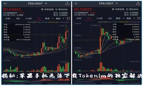 专家揭秘：苹果手机无法下载Tokenim的独家解决秘诀