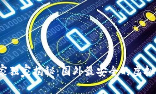 2023年专家独家揭秘：国外最安全的虚拟币钱包秘诀