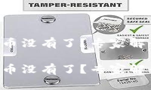 虚拟币钱包币没有了？专家解读独家秘诀！

虚拟币钱包币没有了？专家解读独家秘诀