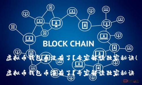 虚拟币钱包币没有了？专家解读独家秘诀！

虚拟币钱包币没有了？专家解读独家秘诀