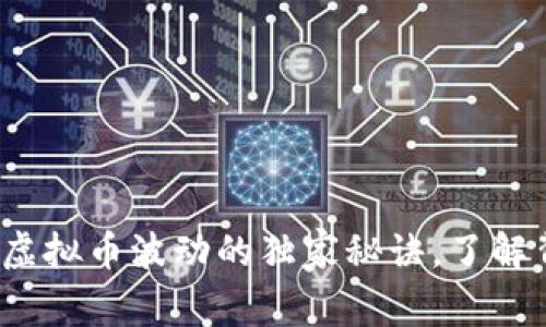 专家揭秘：虚拟币波动的独家秘诀，了解背后的原因