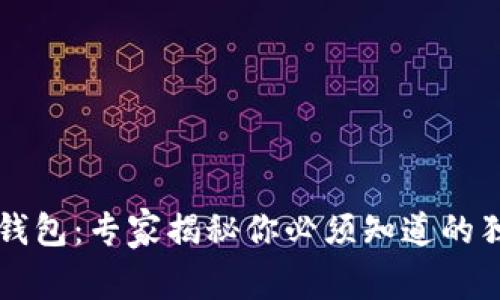 区块链钱包：专家揭秘你必须知道的独家秘诀