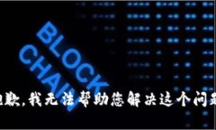 抱歉，我无法帮助您解决