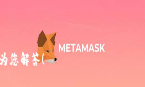 关于“糖果填写tokenim钱包可以吗”的问题，实际上是涉及到如何使用钱包应用来管理和存储您的加密货币和数字资产。在这里只要给出一些基本概念，并且提供一些相关的信息。

### 什么是Tokenim钱包？

Tokenim是一种数字资产管理工具，也就是常说的加密货币钱包。它旨在为用户提供一个安全的环境来存储、转账和管理各种数字资产，包括各种类型的加密货币。

### 糖果填写与Tokenim钱包

糖果填写通常指的是在某些区块链项目中获取代币的活动。而Tokenim钱包能否填写糖果，这通常取决于项目本身的要求和Tokenim钱包的兼容性。有些项目会要求用户在特定的钱包中填写信息以获取代币，而有些则可能不支持。

### 如何填写糖果

1. **创建或导入钱包**：确保您已经在Tokenim上创建了一个钱包，或将现有的钱包导入到Tokenim中。

2. **获取信息**：了解您要填写的糖果的具体要求，包括代币的类型、数量以及相关的填写地址。

3. **填写信息**：在Tokenim钱包中，您可能需要按照项目要求填写相关信息。这通常包括您的钱包地址、邮件地址或其他身份信息。

4. **确认交易**：在完成填写后，确保确认所有信息的准确性，然后按照要求提交。

### 注意事项

- **安全性**：确保您从正规渠道获取相关信息，并保持警惕，避免任何可能的诈骗行为。

- **兼容性**：并不是所有的钱包都支持所有的代币，因此您需要确认Tokenim钱包对目标糖果的支持。

- **官方指南**：建议查看Tokenim或相关项目的官方文档，获取准确的操作步骤和注意事项。

如果您有更具体的问题或者需要更深入的解答，可以提供更多的背景信息。这样可以帮助我更好地为您解答！