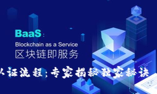 IM钱包多签认证流程：专家揭秘独家秘诀，确保安全管理