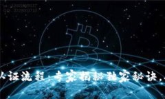 IM钱包多签认证流程：专家