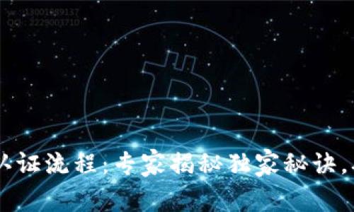 IM钱包多签认证流程：专家揭秘独家秘诀，确保安全管理