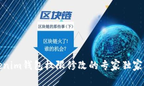 Tokenim钱包权限修改的专家独家秘诀