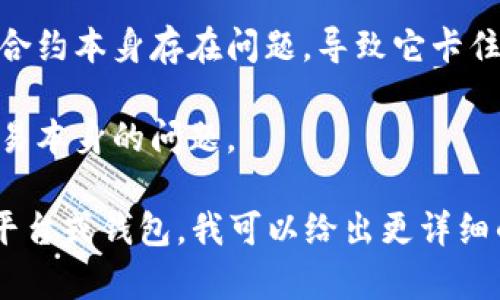 看起来你提到的“tokenim一直等待打包”可能与某种区块链或加密货币相关的操作或现象有关。不过，我需要更多的信息来确认具体的情况。

如果是关于Tokenim项目的问题，例如在进行某种资产打包或交易时出现了长时间等待的情况，可能有几种原因：

1. **网络拥堵**：如果网络上有很多交易在排队，可能会导致打包时间延长。

2. **费用设置过低**：在区块链交易中，通常会设置交易费用。如果费用设置得太低，矿工可能优先处理那些费用高的交易，从而导致你的交易被延迟。

3. **智能合约问题**：如果你是在执行某个智能合约，可能合约本身存在问题，导致它卡住。

4. **浏览器或钱包问题**：有时是界面的问题，可能并非交易本身的问题。

如果你能提供更多信息，比如你在进行哪种操作，使用哪个平台或钱包，我可以给出更详细的建议。希望这些信息能帮到你！
