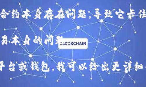 看起来你提到的“tokenim一直等待打包”可能与某种区块链或加密货币相关的操作或现象有关。不过，我需要更多的信息来确认具体的情况。

如果是关于Tokenim项目的问题，例如在进行某种资产打包或交易时出现了长时间等待的情况，可能有几种原因：

1. **网络拥堵**：如果网络上有很多交易在排队，可能会导致打包时间延长。

2. **费用设置过低**：在区块链交易中，通常会设置交易费用。如果费用设置得太低，矿工可能优先处理那些费用高的交易，从而导致你的交易被延迟。

3. **智能合约问题**：如果你是在执行某个智能合约，可能合约本身存在问题，导致它卡住。

4. **浏览器或钱包问题**：有时是界面的问题，可能并非交易本身的问题。

如果你能提供更多信息，比如你在进行哪种操作，使用哪个平台或钱包，我可以给出更详细的建议。希望这些信息能帮到你！