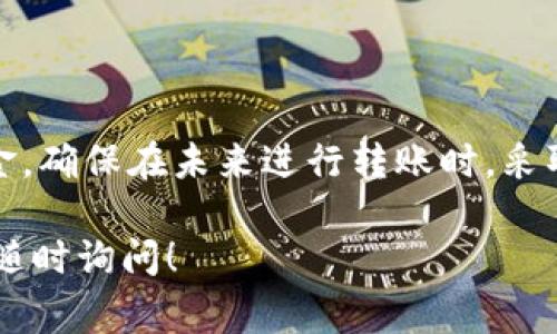 转账的可追回性通常取决于所使用的区块链网络、钱包和交易所的具体政策。以下是一些相关的信息，帮助你更好地理解这个问题。

什么是Tokenim转账？
Tokenim是一种数字资产，因此转账通常在区块链上进行。一旦交易被发送并被网络确认，通常就无法撤回。这是区块链技术的一部分，旨在提供透明和安全的交易记录。

为何Tokenim转账通常无法追回？
简言之，区块链的设计就是为了确保交易的不可更改性。当你发送Tokenim时，交易会被广播到网络上，并且一旦被矿工确认，就会被记录在一个不可篡改的账本中。这意味着你可以追踪这笔交易，但无法将其撤回或更改。

是否存在例外情况？
虽然大多数Tokenim转账都无法追回，但有一些例外情况值得注意。例如，有些交易所或平台可能有内部政策，可以在特定情况下帮助追回资金。如果你在某个交易所进行转账，而该平台提供了类似的服务，你可以尝试联系他们的客服，看看是否有解决方案。

尝试追回Transaction的步骤
1. **联系交易所或平台**：如果你是在某个特定的平台上进行的交易，首先要做的就是联系他们的客服，看是否有可能协助你追回资金。
2. **提供必要的信息**：通常，客服会要求你提供交易细节，例如交易ID、钱包地址、时间等信息，以便他们尽快理解情况。
3. **耐心等待**：追回资金可能需要时间，尤其是在交易所处理大量请求的情况下。

防范未来转账问题的建议
虽然Tokenim转账通常不可追回，但你可以采取一些措施来防止未来的问题：
1. **仔细核对地址**：在发送任何数字资产之前，请务必确认钱包地址的正确性。在加密货币世界中，地址错误意味着资金将永久丢失。
2. **小额试探性转账**：如果是不太熟悉的地址，考虑先发送一小笔进行测试，然后再发送大额转账。
3. **保持安全警觉**：使用强密码和双重验证，以保护你的数字资产，防止被盗或误转。

总结
Tokenim转账一旦完成，通常是不能追回的。然而，在某些情况下，通过交易所或平台的支持可能会有机会追回资金。确保在未来进行转账时，采取一切预防措施，以保护你的数字资产。说真的，加密货币世界虽然吸引人，但也需要我们保持警惕与谨慎！你懂的。

希望以上信息能够帮助你更好地理解Tokenim转账的可追回性。如果你有进一步的疑问或需要具体的建议，欢迎随时询问！