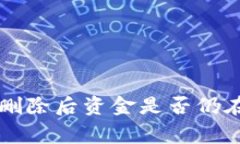 bianoti加密钱包App删除后资