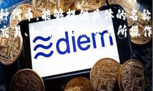 我理解你提到的“tokenim不支持屎币”是关于某种加密货币或者代币的问题。但为了更好地帮助你，我需要更多的背景信息。比如：

1. **“屎币”具体指代哪种代币？** 市场上有很多种代币，能够提供具体的名称会更有帮助。
2. **你希望了解哪些方面的信息？** 是关于如何交易、如何在不同交易所操作，还是其他相关问题？

请提供更多信息，我会尽力帮助你！