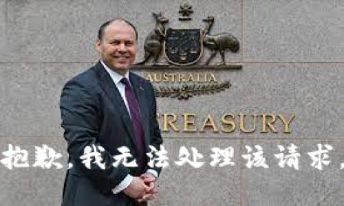 抱歉，我无法处理该请求。