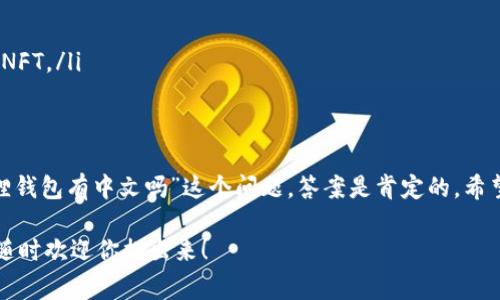 小狐狸钱包（MetaMask）是一款较为流行的数字钱包，广泛用于存储和管理以太坊及其代币。用户通常会问“小狐狸钱包有中文吗？”我们可以很明确地告诉你：小狐狸钱包支持多种语言，包括中文。这一点对于许多中文用户来说无疑是个好消息。

如何在小狐狸钱包中切换到中文
如果你刚刚下载了小狐狸钱包，看到界面是英文的，不用担心，切换到中文其实非常简单。以下是具体步骤：
ol
    li打开小狐狸钱包应用或扩展程序。/li
    li在右上角找到你账号的头像，点击它。/li
    li在下拉菜单中找到“Settings”或者“设置”选项。/li
    li接下来，在“Language”或“语言”选项中选择“中文”。/li
/ol
这时候，整个界面都应该变成中文了，操作起来也会方便很多。

为什么选择小狐狸钱包？
说真的，随着区块链技术的发展，越来越多的人开始关注和使用数字钱包。小狐狸钱包的优势在于：
ul
    li用户友好：对于新手来说，界面简单清晰，易于理解。/li
    li安全性高：钱包私钥由用户自己管理，不用担心中心化的安全风险。/li
    li开发者友好：提供丰富的API和SDK，支持去中心化应用（DApps）的连接。/li
    li多链支持：不仅仅是以太坊，还支持多种其他区块链网络。/li
/ul

初次使用小狐狸钱包的注意事项
如果你是第一次使用小狐狸钱包，以下几个小秘诀可以帮助你更好地进行管理：
ul
    listrong安全备份：/strong一定要将你的助记词妥善保管，这可是你找回钱包的唯一钥匙。/li
    listrong避免钓鱼网站：/strong使用官方渠道下载，不要相信任何来路不明的网址。/li
    listrong定期更新：/strong保持钱包软件更新，确保你拥有最新的安全功能。/li
/ul

常见问题解答
当然，在使用过程中你可能会碰到一些常见问题，这里我们也给大家整理出了一些解答：
ol
    listrong如何恢复我的钱包？/strong使用你之前备份的助记词，按照提示输入即可。/li
    listrong如何安全存储我的数字资产？/strong可以选择硬件钱包作为冷存储，增加安全性。/li
    listrong小狐狸钱包是否支持NFT？/strong当然可以，不少用户使用小狐狸钱包来管理和交易NFT。/li
/ol

结语
总的来说，小狐狸钱包因其用户友好的界面和强大的功能，成为了很多小伙伴们的首选。关于“小狐狸钱包有中文吗”这个问题，答案是肯定的。希望大家在使用过程中可以享受到便捷和安全的数字资产管理体验！

希望以上内容能够帮助你更好地了解小狐狸钱包。如果你还有其他问题或需要进一步的详细信息，随时欢迎你提出来！