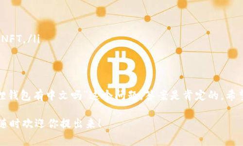 小狐狸钱包（MetaMask）是一款较为流行的数字钱包，广泛用于存储和管理以太坊及其代币。用户通常会问“小狐狸钱包有中文吗？”我们可以很明确地告诉你：小狐狸钱包支持多种语言，包括中文。这一点对于许多中文用户来说无疑是个好消息。

如何在小狐狸钱包中切换到中文
如果你刚刚下载了小狐狸钱包，看到界面是英文的，不用担心，切换到中文其实非常简单。以下是具体步骤：
ol
    li打开小狐狸钱包应用或扩展程序。/li
    li在右上角找到你账号的头像，点击它。/li
    li在下拉菜单中找到“Settings”或者“设置”选项。/li
    li接下来，在“Language”或“语言”选项中选择“中文”。/li
/ol
这时候，整个界面都应该变成中文了，操作起来也会方便很多。

为什么选择小狐狸钱包？
说真的，随着区块链技术的发展，越来越多的人开始关注和使用数字钱包。小狐狸钱包的优势在于：
ul
    li用户友好：对于新手来说，界面简单清晰，易于理解。/li
    li安全性高：钱包私钥由用户自己管理，不用担心中心化的安全风险。/li
    li开发者友好：提供丰富的API和SDK，支持去中心化应用（DApps）的连接。/li
    li多链支持：不仅仅是以太坊，还支持多种其他区块链网络。/li
/ul

初次使用小狐狸钱包的注意事项
如果你是第一次使用小狐狸钱包，以下几个小秘诀可以帮助你更好地进行管理：
ul
    listrong安全备份：/strong一定要将你的助记词妥善保管，这可是你找回钱包的唯一钥匙。/li
    listrong避免钓鱼网站：/strong使用官方渠道下载，不要相信任何来路不明的网址。/li
    listrong定期更新：/strong保持钱包软件更新，确保你拥有最新的安全功能。/li
/ul

常见问题解答
当然，在使用过程中你可能会碰到一些常见问题，这里我们也给大家整理出了一些解答：
ol
    listrong如何恢复我的钱包？/strong使用你之前备份的助记词，按照提示输入即可。/li
    listrong如何安全存储我的数字资产？/strong可以选择硬件钱包作为冷存储，增加安全性。/li
    listrong小狐狸钱包是否支持NFT？/strong当然可以，不少用户使用小狐狸钱包来管理和交易NFT。/li
/ol

结语
总的来说，小狐狸钱包因其用户友好的界面和强大的功能，成为了很多小伙伴们的首选。关于“小狐狸钱包有中文吗”这个问题，答案是肯定的。希望大家在使用过程中可以享受到便捷和安全的数字资产管理体验！

希望以上内容能够帮助你更好地了解小狐狸钱包。如果你还有其他问题或需要进一步的详细信息，随时欢迎你提出来！