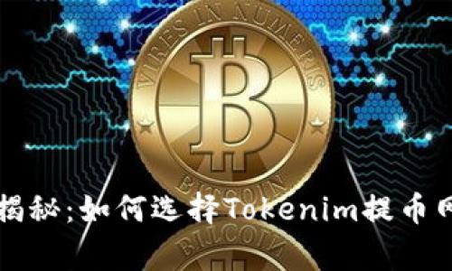 专家独家揭秘：如何选择Tokenim提币网络的秘诀