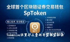 Tokenim设置矿工费的专家独