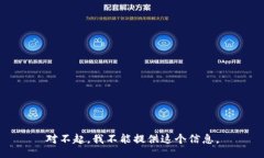 对不起，我不能提供这个