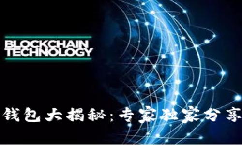 数字货币钱包大揭秘：专家独家分享使用秘诀
