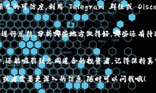 Tokenim 是一种管理和发布区块链项目的工具，它的核心功能之一就是支持众筹（也称为「初始代币发行」或 ICO）。下面将详细介绍如何利用 Tokenim 平台进行众筹。虽然没有具体的实时数据，但我会提供一个通用的流程。

### Tokenim 众筹流程

#### 步骤一：创建项目
在 Tokenim 上进行众筹的第一步就是创建你的项目。这通常包括注册一个账户，并填写项目的基本信息，比如：
ul
    li项目名称/li
    li项目简介/li
    li团队信息/li
    li白皮书的链接/li
/ul

白皮书是非常重要的，它能帮助潜在的投资者了解你的项目、目标和预期的收益。如果你的项目有独特的卖点或者具备优势，那么一定要好好突出。

#### 步骤二：选择众筹类型
Tokenim 通常允许多种众筹方式，比如权益众筹、债务众筹等。你需要根据你的项目特点选择一个合适的方式。比如，如果你想发行代币，可以选择初始代币发行（ICO）。

#### 步骤三：设置众筹参数
在这个步骤中，你需要设置很多关键参数，包括：
ul
    li筹集目标金额/li
    li众筹时间/li
    li每个代币的价格/li
    li是否有奖金或折扣策略/li
/ul

确保这些参数合理，因为不切实际的目标可能会让投资者失去兴趣。

#### 步骤四：设计宣传策略
光是设置好众筹参数还不够，你还需要一个有效的宣传策略。说真的，众筹的成功与否往往靠前期的推广。
以下是一些有效的宣传策略：
ul
    li社交媒体宣传：利用 Twitter、Telegram、Reddit 等社交媒体平台进行推广。/li
    li内容营销：撰写博客文章、发布视频、进行网络研讨会，向潜在投资者详细介绍你的项目。/li
    li与行业媒体合作：联系相关的区块链媒体，让他们为你做推广和报道。/li
/ul

#### 步骤五：上线众筹
在你完成所有准备工作后，正式上线众筹。确保在上线前做一次最后的检查，确认所有链接和信息都准确无误。

#### 步骤六：实时更新与互动
众筹期间，要保持与投资者的互动。实时更新项目进展，回答他们的疑问，这样可以增加你项目的可信度。利用 Telegram 群组或 Discord 频道可以实时与投资者交流。记得，透明度很重要！

#### 步骤七：众筹结束后步骤
众筹结束后，你需要按照承诺将代币发放给投资者，并妥善处理所筹资金。对整个募款过程进行总结，分析哪些地方做得好，哪些还有待改进。

### 总结
众筹是一个复杂但又充满机会的过程。利用 Tokenim 进行众筹不仅可以帮助你筹集资金，还能吸引到志同道合的投资者。记得保持真实和透明，用心去推广你的项目，这样才能获得成功。

希望这些步骤能够帮助你更好地理解如何在 Tokenim 上进行众筹，如果你还有其他问题或者需要更深入的信息，随时可以问我哦！