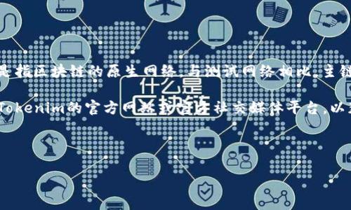 Tokenim钱包是一种多功能数字钱包，最近的版本支持多种区块链网络，包括主链网（Mainnet）。主链网一般是指区块链的原生网络，与测试网络相比，主链网通常用于实际的资产转移和交易。在使用Tokenim钱包时，用户可以在主链网进行安全的资产管理和交易。

如果你想使用Tokenim钱包进行主链网的操作，你需要确保你的钱包已经更新到最新版本。此外，建议您查看Tokenim的官方网站或官方社交媒体平台，以获取最新的支持币种和主链网的兼容性信息。

关于主链网，使用这样的钱包可以让您更方便地进行各种数字资产的操作，比如转账、存储和交易。

如果你有更多关于Tokenim钱包或其他数字钱包的问题，欢迎继续提问！