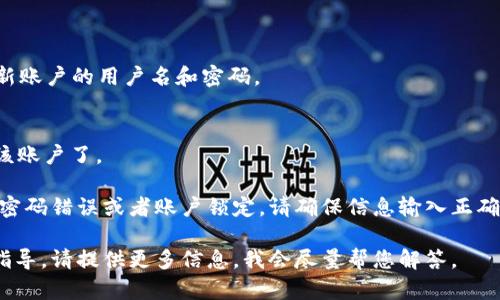 要在Tokenim上切换登录，您可以按照以下步骤操作：

1. **退出当前账户**：
   - 在Tokenim的主界面或设置菜单中找到“退出”或“登出”选项，点击后确认退出当前账户。

2. **返回登录页面**：
   - 退出后，您会被引导回登录界面。

3. **输入新账户信息**：
   - 在登录页面，输入您想要切换到的新账户的用户名和密码。

4. **完成登录**：
   - 点击“登录”按钮，您就可以切换到该账户了。

如果您在切换过程中遇到任何问题，比如密码错误或者账户锁定，请确保信息输入正确，或者通过Tokenim的客服渠道寻求帮助。

如果有具体的功能问题或需要更详细的指导，请提供更多信息，我会尽量帮您解答。
