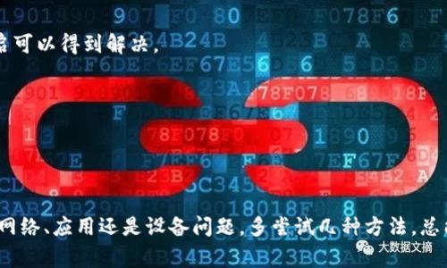 关于比特派（Bitpie）显示网络错误的问题，实际上可能有几个方面的原因。这里给大家总结了几个常见的原因和解决办法，快来看看吧！

### 可能的原因：

1. **网络连接问题**  
   比特派作为一个数字钱包应用，肯定需要稳定的网络才能正常工作。如果您的手机或其他设备的网络信号不稳定，可能会显示“网络错误”的信息。 

2. **服务器故障或维护**  
   有时候，比特派的服务器可能会进行维护或遇到故障，这时候即使你的网络正常，也可能无法连接到服务器，导致显示网络错误。

3. **应用版本问题**  
   如果您使用的比特派是较旧的版本，可能会出现兼容性问题。建议检查应用商店是否有更新版本，并进行更新。

4. **手机设置问题**  
   手机的某些设置，例如防火墙、VPN等，可能会干扰比特派的网络连接。

### 解决方案：

1. **检查网络**  
   首先，您可以尝试切换网络，比如从Wi-Fi切换到移动数据，或者反之。确保您的网络连接是稳定的。

2. **重启应用**  
   有时候，简单的重启应用程序就可以解决很多错误。关闭比特派并重新打开，看看是否能够恢复正常。

3. **更新应用**  
   前往应用商店检查是否有可用的比特派更新，及时更新应用以获取最新的功能和修复。

4. **查看官方公告**  
   比特派的官方社区或社交媒体平台上，可能会发布有关服务器维护或故障的公告，了解情况可以更好地判断问题来源。

5. **重启设备**  
   如果以上方法都无效，可以尝试重启您的手机。有时候，设备的小故障通过重启可以得到解决。

6. **联系支持**  
   如果问题依然存在，建议您联系比特派的客服支持，通过官方渠道获取帮助。

### 小结

“网络错误”这个问题虽然常见，但通过一些简单的操作，很可能就能解决。无论是网络、应用还是设备问题，多尝试几种方法，总能找到突破口。希望这些信息对您有所帮助！如果您还有其他问题，欢迎随时询问！