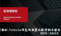 专家揭秘：Tokenim钱包的独