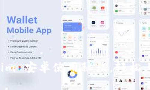 专家独家揭秘：Tokenim 安卓使用秘诀，轻松上手，玩转区块链钱包！