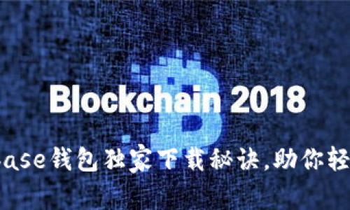 专家揭秘：Coinbase钱包独家下载秘诀，助你轻松管理加密资产