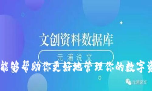 当然可以！TP钱包和Tokenim钱包都是在加密货币领域非常受欢迎的数字资产管理工具。它们各自有其独特的功能和优点，用户可以根据自己的需求选择使用。

### TP钱包

TP钱包是一个多链数字货币钱包，支持多种区块链资产，包括以太坊、比特币、BNB链等。它的界面友好，操作简单，适合新手用户使用。TP钱包不仅支持普通的资产管理功能，还提供了去中心化交易所（DEX）的功能，用户可以直接在钱包内进行交易，体验非常便捷。

### Tokenim钱包

Tokenim钱包则是一个专注于提供更高安全性和隐私保护的数字资产钱包。它支持对多种数字资产的管理，同时具备去中心化的特性，可以让用户完全掌控自己的私钥。Tokenim钱包的界面设计也十分简洁，实时更新市场行情和资产分布，让用户可以时刻把握市场动态。

### 兼容性与互补性

这两个钱包其实是可以同时下载和使用的。很多用户在管理自己的数字资产时，会选择使用多个钱包，以便分散风险，保护资产安全。使用TP钱包进行日常交易，而Tokenim钱包则作为长期持有的资产存储工具，是一个不错的选择。

### 选择建议

1. **使用便捷性**：如果你是刚入门的加密货币爱好者，TP钱包的操作比较简单，可能更符合你的需求。
  
2. **安全性**：如果你比较注重资产的安全性和隐私性，不妨考虑使用Tokenim钱包，它更注重保护用户隐私。

3. **多链支持**：TP钱包的多链支持会让你的资产管理更为方便，如果你涉及的资产种类较多，可以选择它。

### 小结

总体来说，TP和Tokenim钱包各有千秋，完全可以同时下载使用。根据自己的需求来选择，并结合使用这两个钱包，相信能够帮助你更好地管理你的数字资产。希望这对你有帮助！如果有其他问题，请随时问我！