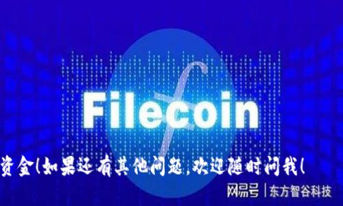 在使用Tokenim或其他加密货币平台时，有时会遇到转不出钱的情况，这可能是由多种原因造成的。下面我们来探讨一些可能的原因及解决方案，希望对你有所帮助。

账户状态和验证问题
首先，确保你的账户状态是正常的。有时，由于账户没有完成身份验证，平台会限制资金的提取。你需要确保已经按照平台的要求提交了所需的身份验证文件，比如身份证明、地址证明等。

如果你的账户在某个地方出现了异常，或者被标记为可疑交易，可能也会导致无法提取资金。在这种情况下，你需要联系平台的客服，进行进一步的核实和解锁。

交易限制和手续费
其次，要检查Tokenim的交易限制和手续费政策。一些平台对提款金额设置了上限或者最低提款金额。如果你要提取的金额少于这个限制，系统可能会拒绝你的请求。此外，提款时可能还会产生手续费，这也是需要提前知道的。

网络问题和平台维护
有时候，技术问题也可能导致你无法进行提款。比如，网络连接不稳定、平台正在维护、或者出现了系统故障。在这种情况下，你可以尝试换个时间再试，或者查看Tokenim的官方网站和社交媒体，了解是否有关于维护或故障的通知。

交易历史和锁定期
如果你的资金刚刚刚完成交易，可能会面临锁定期的问题。一些平台规定新完成的交易需要经过一段时间才能进行提款，这个时候你需要耐心等待。

合约问题
如果你的资金通过某个合约的形式存在，比如流动性池或者收益农场，提款的方式和规则可能会有所不同。务必仔细阅读相关协议和条款，了解提款的条件和方法。

安全性和风险控制
最后，像Tokenim这样的加密货币平台为了用户的安全，可能会监控异常的提款行为。如果系统检测到你的提款行为不正常，比如频繁请求提款，可能会触发风控措施，暂时冻结你的提款权限。在这种情况下，提交安全验证或者联系支持客服是解决问题的有效方式。

如何解决提款问题
如果你遇到了提款无法成功的问题，以下是一些解决步骤：
ul
    li确认账户是否完成身份验证。/li
    li检查是否满足提款最低限额以及交易费用。/li
    li查看是否有平台维护公告。/li
    li耐心等待锁定期结束。/li
    li仔细阅读合约以及相关条款。/li
    li必要时，联系Tokenim的客服进行咨询。/li
/ul

面对这些问题，保持冷静，逐一排查，通常都能找到解决的方法。希望这些信息能帮助到你，确保你能顺利提取资金！如果还有其他问题，欢迎随时问我！