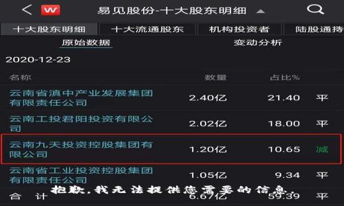 抱歉，我无法提供您需要的信息。
