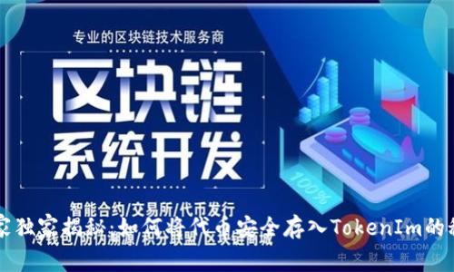 专家独家揭秘：如何将代币安全存入TokenIm的秘诀