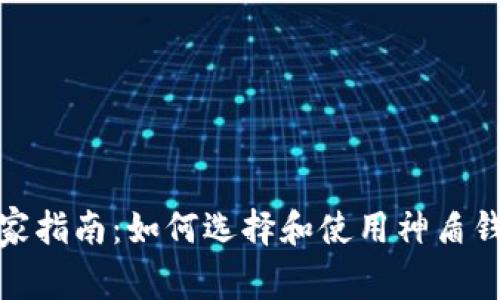 数字货币的专家指南：如何选择和使用神盾钱包的独家秘诀