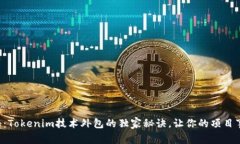 专家揭秘：Tokenim技术外包