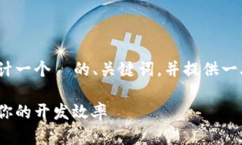 关于“软件tokenim”的内容较少，我根据你的需求设计一个  的、关键词，并提供一段关于此主题的详尽介绍。以下是格式化的内容示例：

专家揭秘：Tokenim 软件使用的独家秘诀，轻松提升你的开发效率