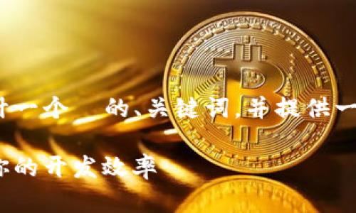 关于“软件tokenim”的内容较少，我根据你的需求设计一个  的、关键词，并提供一段关于此主题的详尽介绍。以下是格式化的内容示例：

专家揭秘：Tokenim 软件使用的独家秘诀，轻松提升你的开发效率